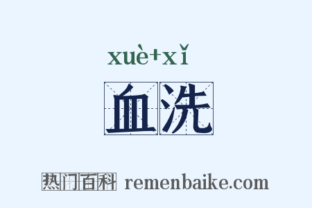血洗是什么意思的图片